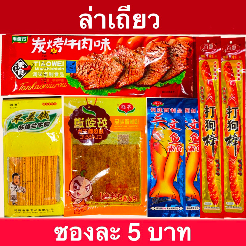 ภาพหน้าปกสินค้าล่าเถียว ️ซอง 5บาท ถูกใจคนชอบกินจุกจิก รสชาติถูกปากแน่นอน พริกๆ ️ จากร้าน clean.green_shop บน Shopee