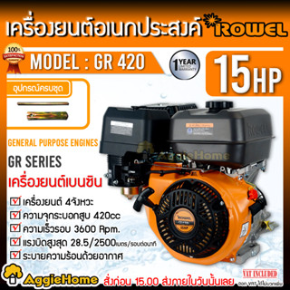 ROWEL เครื่องยนต์ เบนซิน รุ่น GR-420 15HP (สีส้ม) เครื่องยนต์ 4จังหวะ 420CC ความเร็วรอบ 3600 Rpm