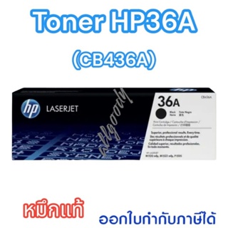 HP36A(CB436A)#หมึกแท้ ตลับหมึกโทนเนอร์ หมึกสีดำ งานพิมพ์คมชัดใช้กับปริ้นเตอร์ HP  P1505/M1522n/M1522nf/M1120/M1120n