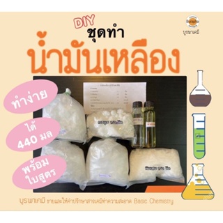 ชุดทำน้ำมันเหลือง​ (ทำได้​ 440 ซีซี)​