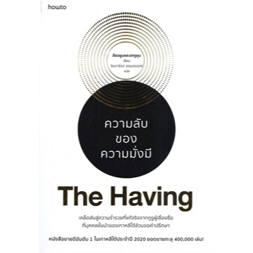 หนังสือ-the-having-ความลับของความมั่งมี-ลีซอยูนและฮงจูยุน-อมรินทร์-how-to-จิตวิทยา-การพัฒนาตัวเอง