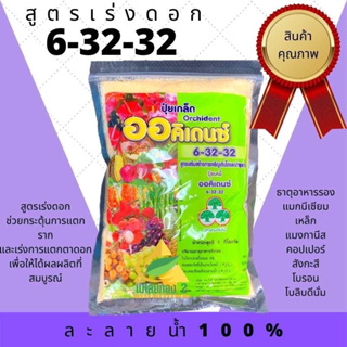 ปุ๋ยเกล็ด 6-32-32 ออคิเดนซ์ พรีเมี่ยม ช่วยสะสมอาหาร กระตุ้นการแตกราก เร่งการแตกตาดอกเพื่อให้ติดผลผลิตที่สมบูรณ์