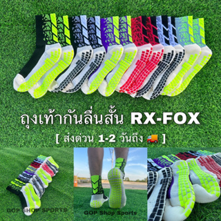 ภาพหน้าปกสินค้า🇹🇭[ส่งด่วนจากไทย] ถุงเท้ากันลื่นข้อสั้น RX-FoX [แบบมีแถบด้านหลัง] ที่เกี่ยวข้อง