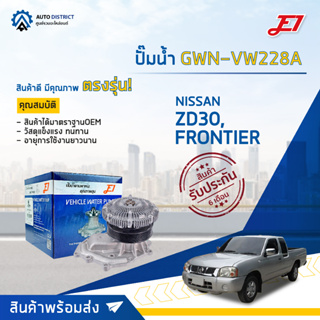 💦E1 ปั๊มน้ำ GWN-VW228A NISSAN ZD30,FRONTIER 3000 จำนวน 1 ตัว💦