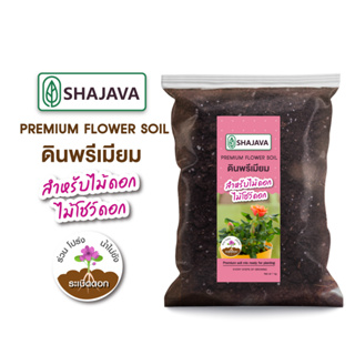 SHAJAVA Premium Flower soil ดินพรีเมียม สำหรับไม้ดอก ไม้โชว์ดอก 1 Kg ดิน ดินไม้ดอก