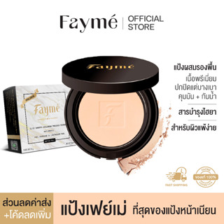 ภาพขนาดย่อของภาพหน้าปกสินค้าแป้งเฟย์เม่ Fayme แป้งพัฟผสมรองพื้น เนื้อเนียนบางเบา ปกปิด กันน้ำ คุมมัน และไฮยาลูรอนบำรุงผิว SPF 20 PA++ 13 g. จากร้าน faymecosmetics บน Shopee