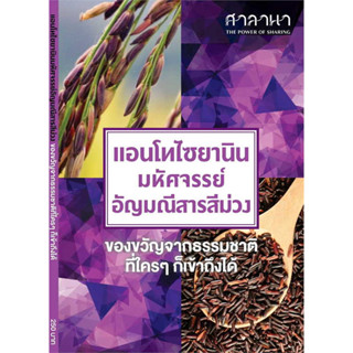 c111 แอนโทไซยานิน มหัศจรรย์อัญมณีสารสีม่วง 9786169413905