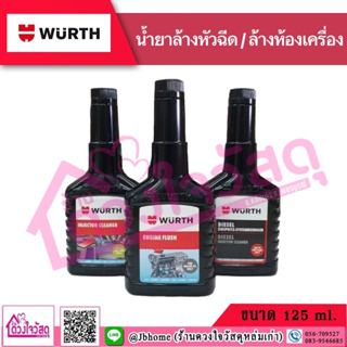 WURTH น้ำยาล้างหัวฉีด เบนซิน / ดีเซล ขนาด 125 มิลลิลิตร 🔥ถูกสุดๆ🔥