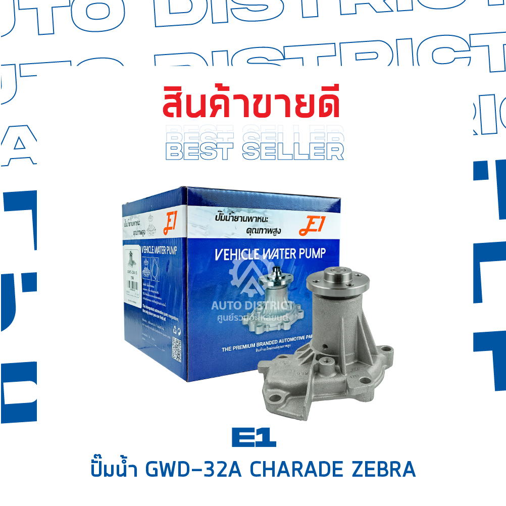 e1-ปั๊มน้ำ-gwd-32a-daihatsu-charade-zebra-จำนวน-1-ตัว