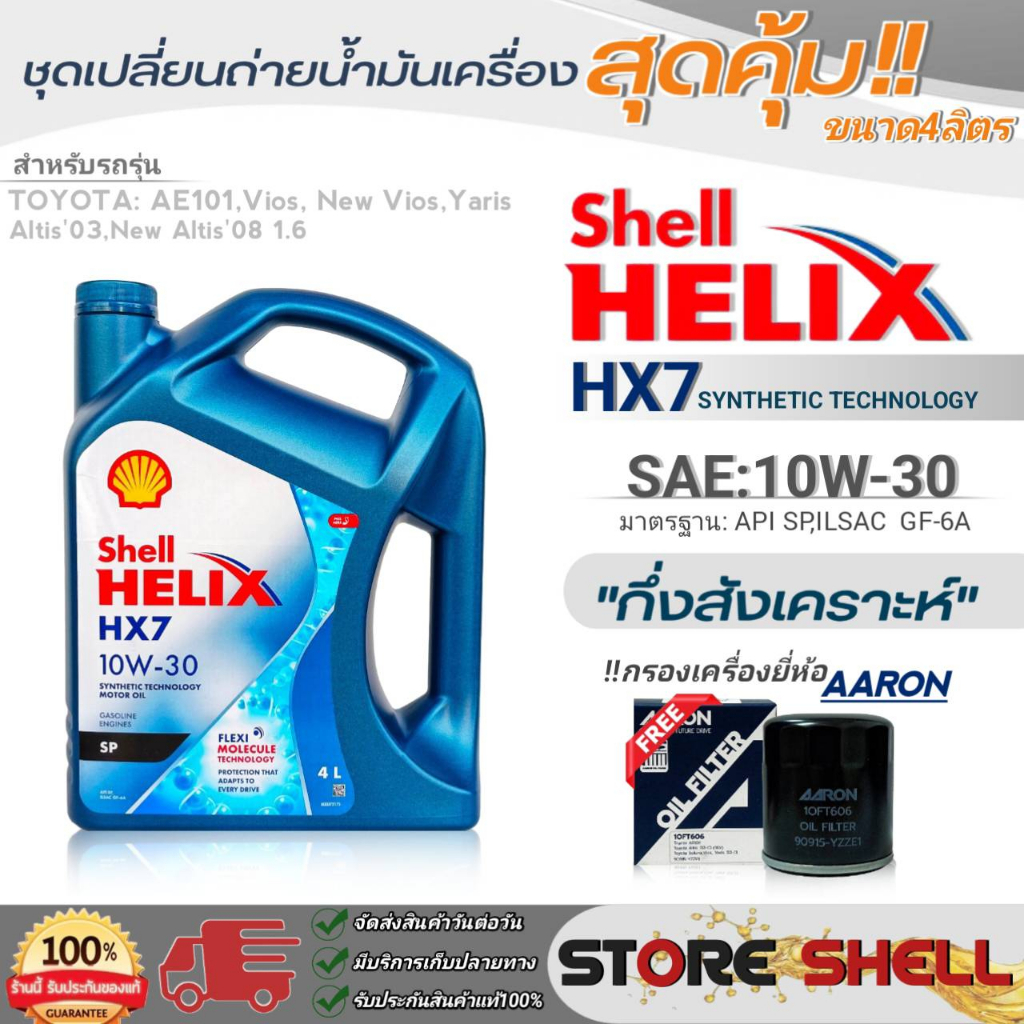 Shell ชุดเปลี่ยนถ่ายน้ำมันเครื่อง วีออส/นิววีออส/อัลติส/ยาริส Shell HX7 ...