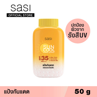 สินค้า sasi ศศิ แป้งฝุ่นเนื้อละเอียดผสานสารกันแดด ซัน คูล ลูส พาวเดอร์ 50 กรัม / Sun Cool Loose Powder 50 g.