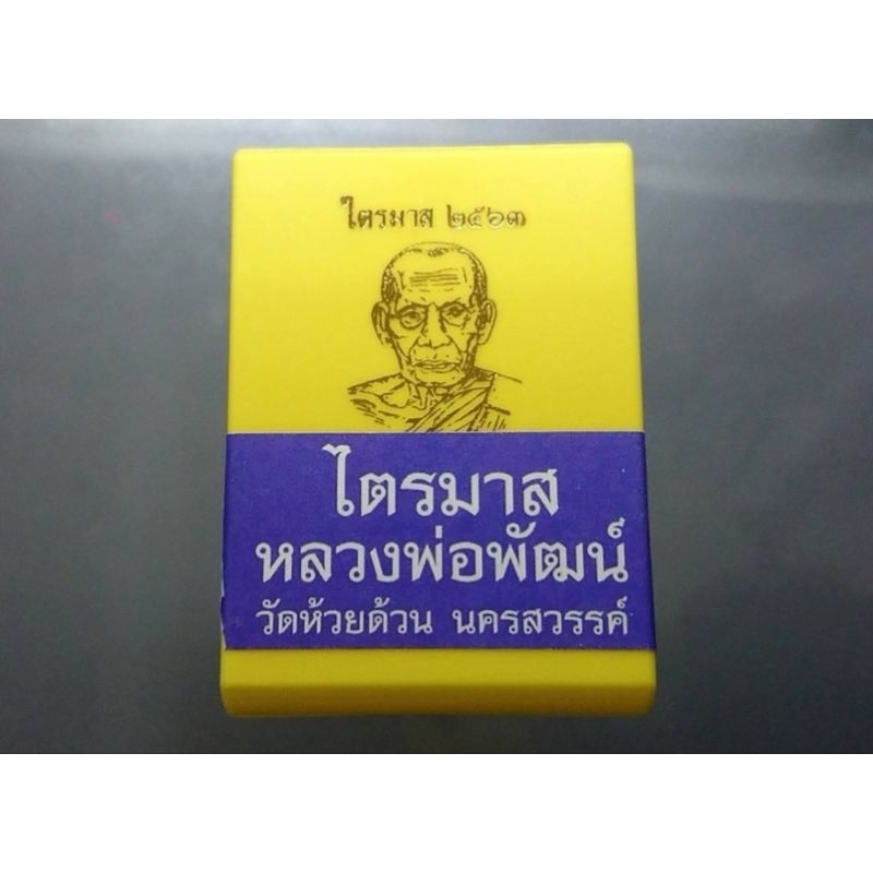 เหรียญหลวงพ่อพัฒน์-พระแท้-รุ่นไตรมาส-63-พิมพ์สร้างบารมี-ป๋อง-สุพรรณ-เนื้อทองฝาบาตร-วัดห้วยด้วน-ไตรมาศ๖๓-หลวงปู่พัฒน์