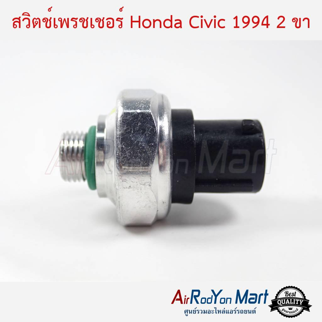 สวิตช์เพรชเชอร์-honda-civic-1994-2-ขา-ฮอนด้า-ซีวิค