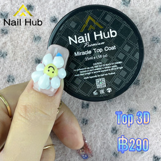 Nail Hub 3D Top Coat ท๊อปสำหรับทำงานนูนต่ำ หรืองานฝัง