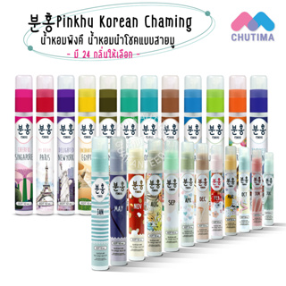 (ขายส่ง ฿15)พิงคึ น้ำหอมเกาหลี  น้ำหอมนำโชคแบบสายมู Pinkhu Korean Chaming A New Touch In Korean Style 10ml.