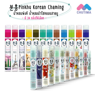 ภาพหน้าปกสินค้า(ขายส่ง15฿) พิงคึ น้ำหอมเกาหลี  น้ำหอมนำโชคแบบสายมู Pinkhu Korean Chaming A New Touch In Korean Style 10ml. ซึ่งคุณอาจชอบราคาและรีวิวของสินค้านี้