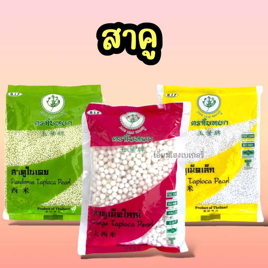 สาคู-ตราใบหยก-400-กรัม-สาคูขาว-สาคูใบเตย-สาคูเม็ดเล็ก-สาคูเม็ดใหญ่-สาคูสีเขียว