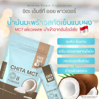 🥥ไหม่ CHITA MCT oil powder น้ำมันมะพร้าวสกัดเย็นแบบ ผงอิ่มนาน อิ่มไว ทานง่าย มีประโยชน์ ไม่ต้องทนทรมานกับความหิว