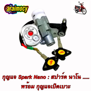 สวิทช์กุญแจ Spark nano สปาร์ค นาโน พร้อมกุญแจเปิดเบาะ