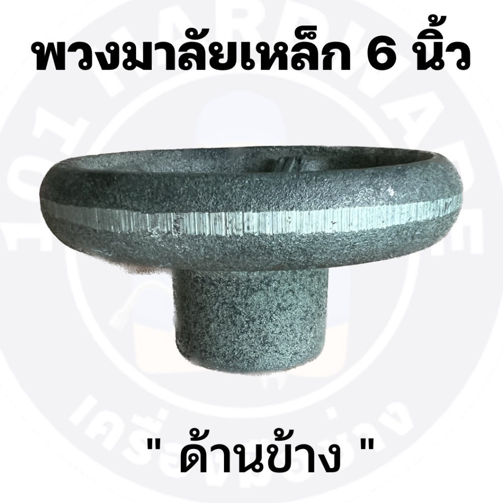 พวงมาลัยเหล็ก-6-นิ้ว-พวงมาลัยเหล็กหล่อ-6-นิ้ว