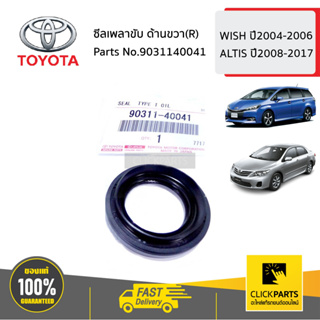 TOYOTA #9031140041 ซีลเพลาขับ ด้านขวา(R)  WISH ปี2004-2006 ALTIS ปี2008-2017 ของแท้ เบิกศูนย์