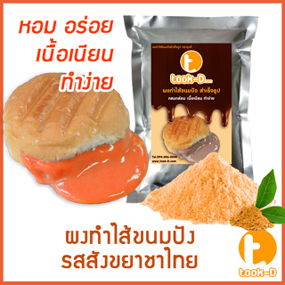 ผงไส้ขนมปังสำเร็จรูป รสชาไทย 500 ก.,1 กก. (Bread Powder,ไส้ขนมปัง,ขนมปังไส้ทะลัก,ปังไส้ไหล,ไส้ขนมปังแบบผง,ปังไส้เยิ้ม)