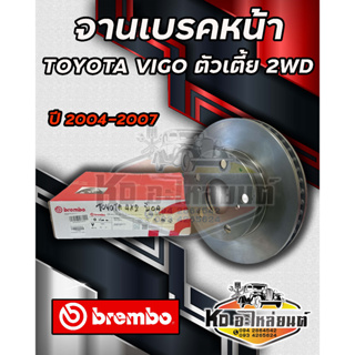 จานเบรคหลัง Toyota Vigo 4x2 2WD  ปี 2004-2007  ตัวเตี้ยขับ2 จานิสเบรคหน้า วีโก้ตัวเตี้ยขับ 2 ยี่ห้อ Brembo
