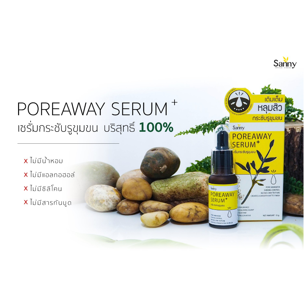 sanny-poreaway-serum-plus-15g-เซรั่ม-ยางไม้ทองคำ-เซรั่มหลุมสิว