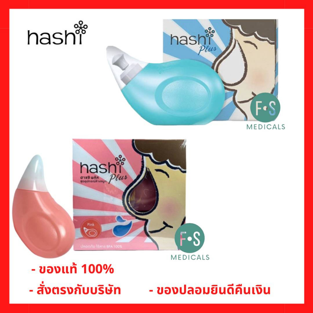 ล็อตใหม่!! Hashi Plus ฮาชชิ พลัส ชุดอุปกรณ์ล้างจมูก ขวดฮาชิ พร้อมผง ...