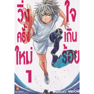 วิ่งครั้งใหม่ใจเกินร้อย เล่ม (1-5) เด็กหนุ่มหัวใจแกร่งกับก้าว 