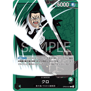 OP03-021 Kuro Leader Card L Green One Piece Card การ์ดวันพีช วันพีชการ์ด เขียว ลีดเดอร์การ์ด