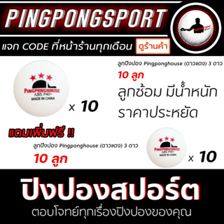 ภาพขนาดย่อของสินค้าลูกปิงปอง Pingponghouse ดาวแดง 10 ลูก แถม 10 ลูก