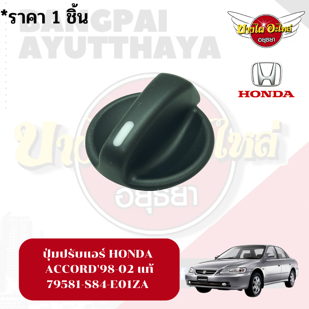 ปุ่มปรับแอร์-honda-accord98-02-แท้-79581-s84-e01za