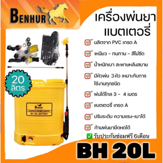 เครื่องพ่นยาBENHUP เครื่องพ่นยาแบตเตอรี่ ถังน้ำยา20ลิตร รุ่นBH20L พร้อมอุปกรณ์