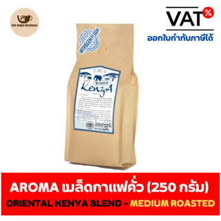 Aroma Coffee เมล็ดกาแฟ เมล็ดกาแฟคั่ว Oriental Kenya Blend - Medium Roasted (ชนิดเม็ด)(250 กรัม/ซอง)