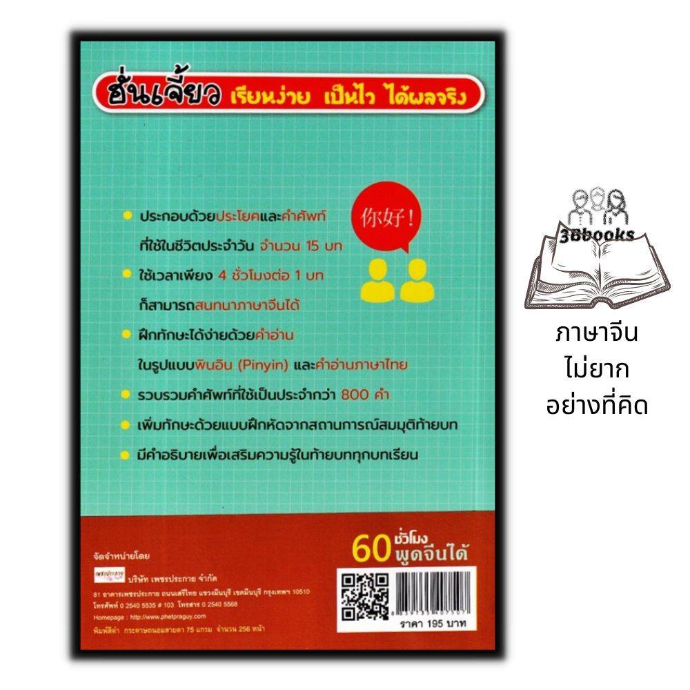 หนังสือ-60-ชั่วโมง-พูดจีนได้-cd-rom-ภาษาศาสตร์-ภาษาจีน-การใช้ภาษาจีน-คำศัพท์ภาษาจีน-การออกเสียง-การพูด