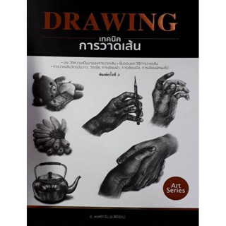 c111 9786165147033 DRAWING เทคนิคการวาดเส้น