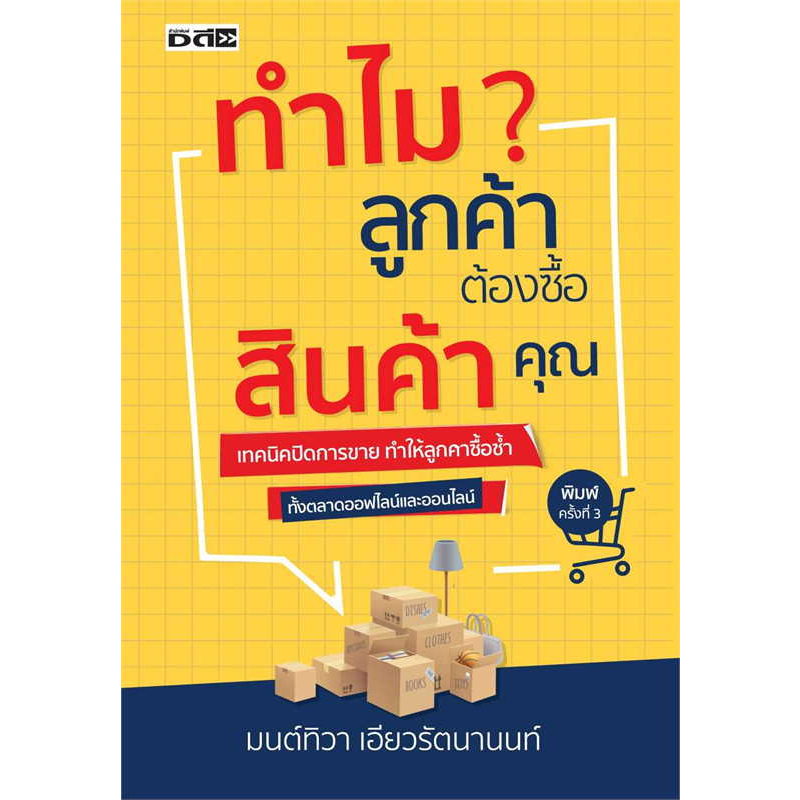 หนังสือ-ทำไมลูกค้าต้องซื้อสินค้าคุณ-บริหาร-ธุรกิจ-การลงทุน