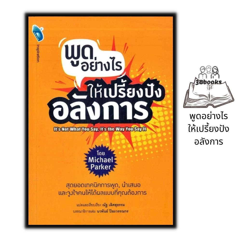 หนังสือ-พูดอย่างไร-ให้เปรี้ยงปัง-อลังการ-จิตวิทยา-การพูด-วาทศิลป์-การพรีเซนต์-ศิลปะการพูด