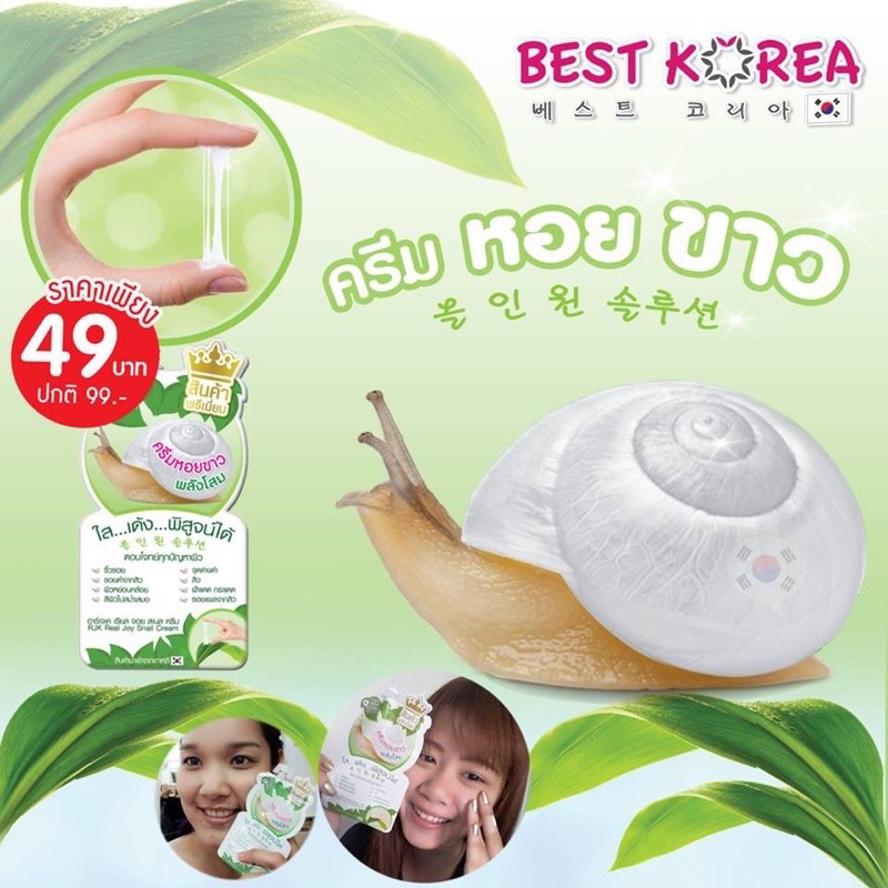 best-korea-snail-cream-เบสท์-โคเรีย-สเนล-ครีม-ครีมหอยทาก-ใส-เด้ง-พิสูจน์ได้