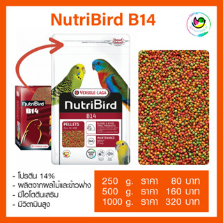 NutriBird B14 นูทรีเบิร์ด บี14 อาหารนก ฟอพัส หงส์หยก เลิฟเบิร์ด ค็อกคาเทล กรงหัวจุก (REPACK แบ่งขาย 250g / 500g / 1000g)