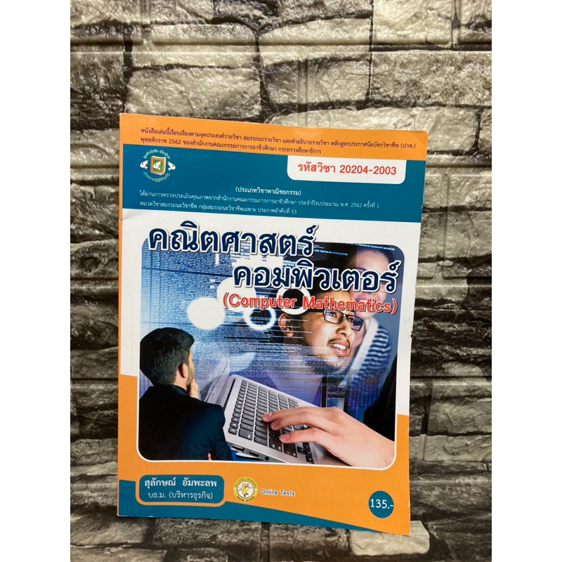 20204-1003-คณิตศาสตร์คอมพิวเตอร์-หนังสือมือสอง-gt-99books-lt