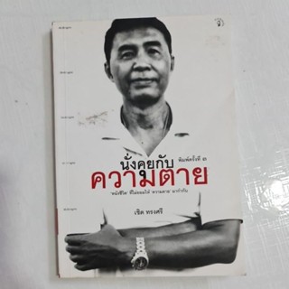 นั่งคุยกับความตาย  (เชิด ทรงศรี)