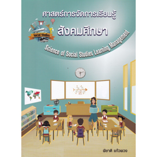 chulabook ศาสตร์การจัดการเรียนรู้สังคมศึกษา (SCIENCE OF SOCIAL STUDIES LEARNING MANAGEMENT) 9786165724036