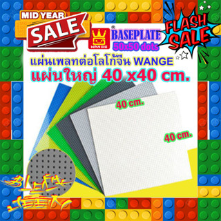 แผ่นเพลทรองตัวต่อ เพลทตัวต่อ แผ่นรองตัวต่อ เพลทตัวต่อ ขนาด 50x50 ปุ่ม 40x40cm แผ่น Classic & Duplo Baseplate 50x50 dots