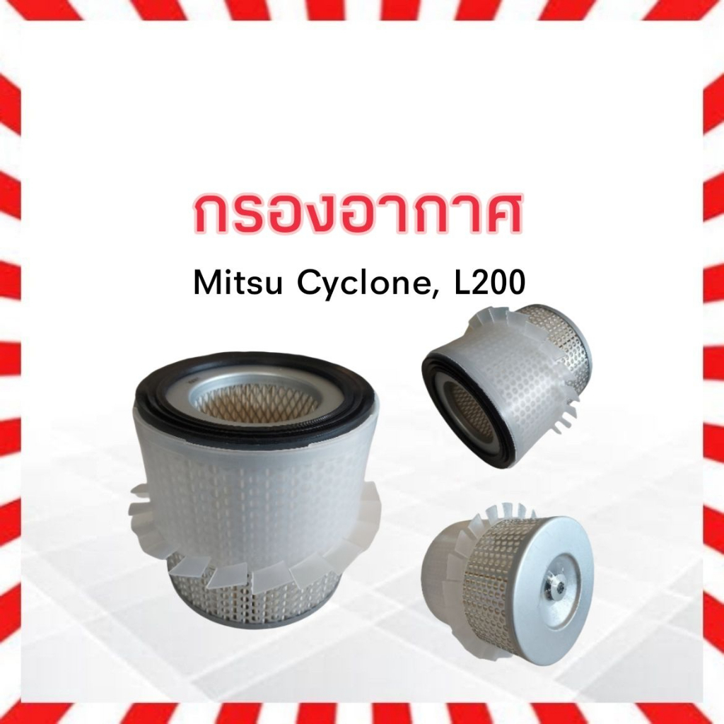 กรองอากาศ-mitsu-cyclone-ปี90-95-mitsu-md620109-แท้-ไส้กรองอากาศ-มิตซูบิชิ-มิตซู-ไซโคลน