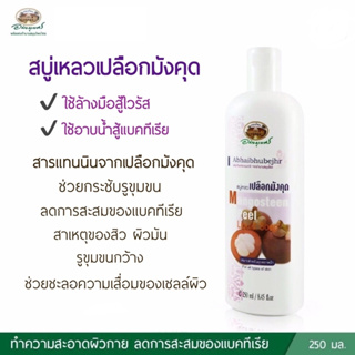 สบู่เหลวเปลือกมังคุด อภัยภูเบศร Abhaibhubejhr Mangosteen peel Liquid Soap ขนาด 250 มล.