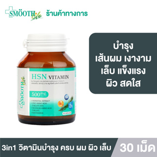 ภาพหน้าปกสินค้าSmooth Life 3in1 HSN Hair Skin Nail Vitamin ดูแล สุขภาพ เส้นผม ผิว เล็บ 30 แคปซูล ผมไม่ร่วง ผิวสดใส เล็บแข็งแรง วิตามิน สมูทอี ที่เกี่ยวข้อง