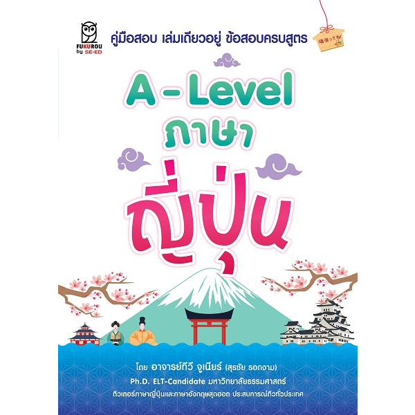 ศูนย์หนังสือจุฬาฯ-a-level-ภาษาญี่ปุ่น-9786160847228