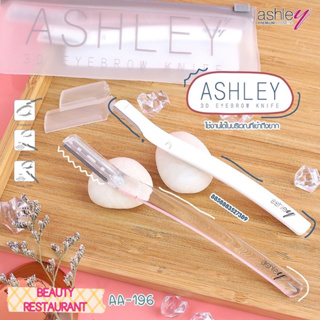 Ashley 3D Eyebrow Knife #AA-196 แอชลี่ย์ อุปกรณ์แต่งทรงคิ้ว มีดโกน กันคิ้ว ( 2 ชิ้น )